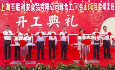 【要聞】百聯(lián)集團(tuán)打造核心產(chǎn)品供應(yīng)鏈又一重要舉措:鮮食工廠(金山)項目開工